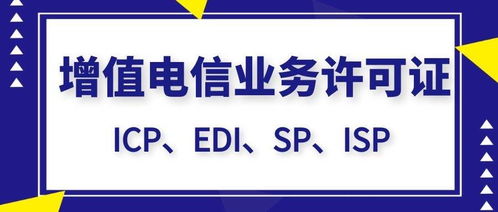 增值电信业务与基础电信业务许可证办理指南 流程、时间与核心区别