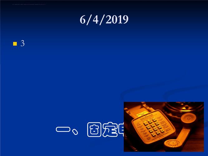 电信业务基础知识培训 核心概念与基础电信业务解析